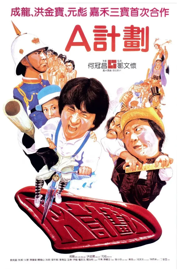 A计划的电影海报.webp