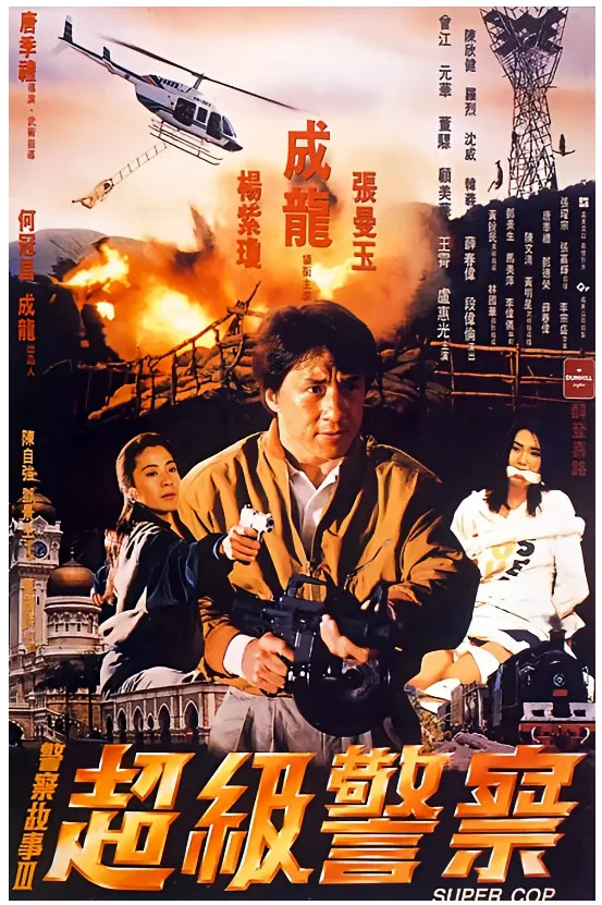 警察故事3：超级警察的电影海报.webp