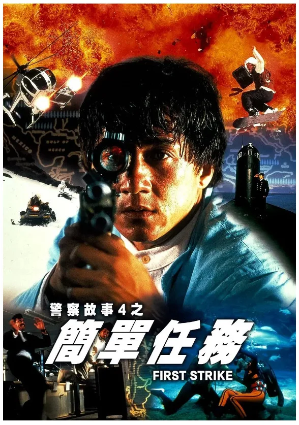 警察故事4：简单任务的电影海报.webp