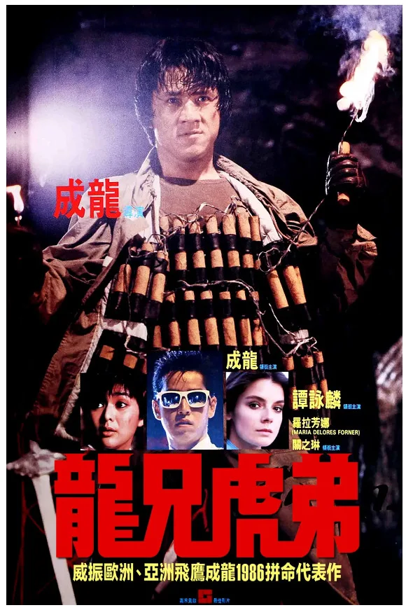 龙兄虎弟的电影海报.webp