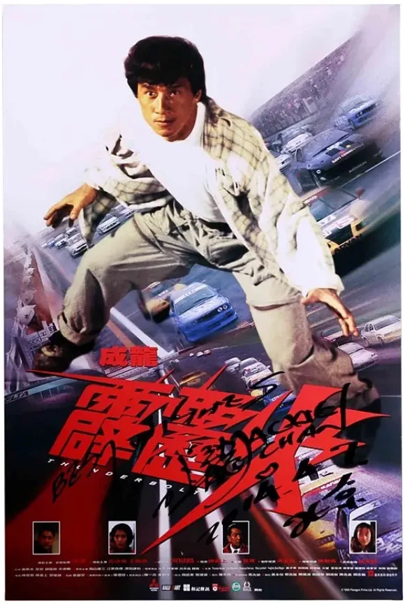 霹雳火的电影海报.webp