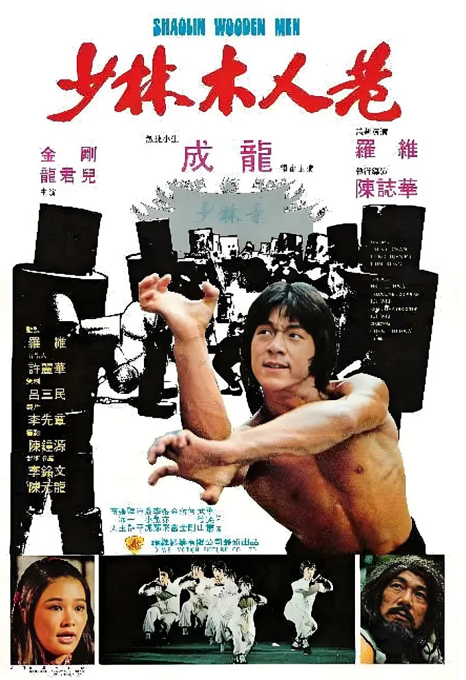 少林木人巷的电影海报.webp
