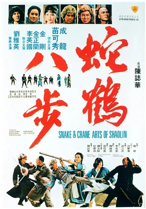 蛇鹤八步的电影海报.webp