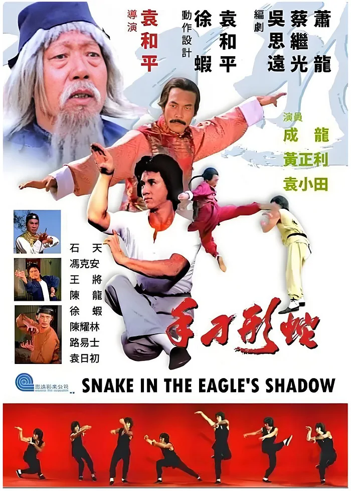 蛇形刁手的电影海报.webp