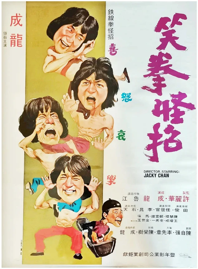 笑拳怪招的电影海报.webp