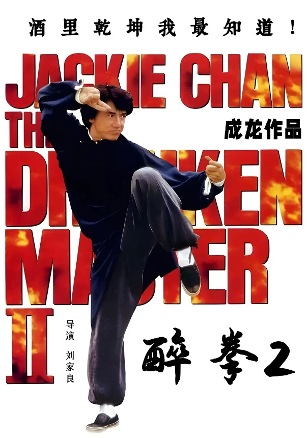 醉拳2的电影海报.webp