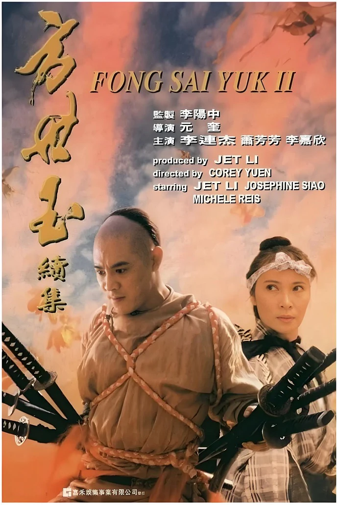 方世玉续集的电影海报.webp