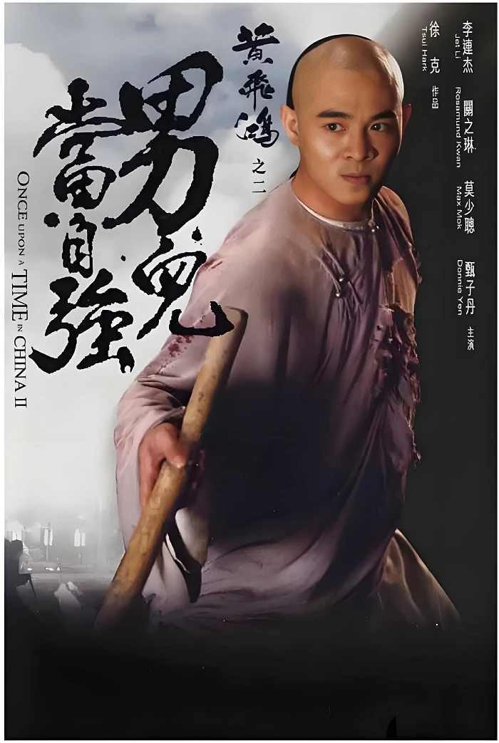 黄飞鸿之二：男儿当自强的电影海报.webp