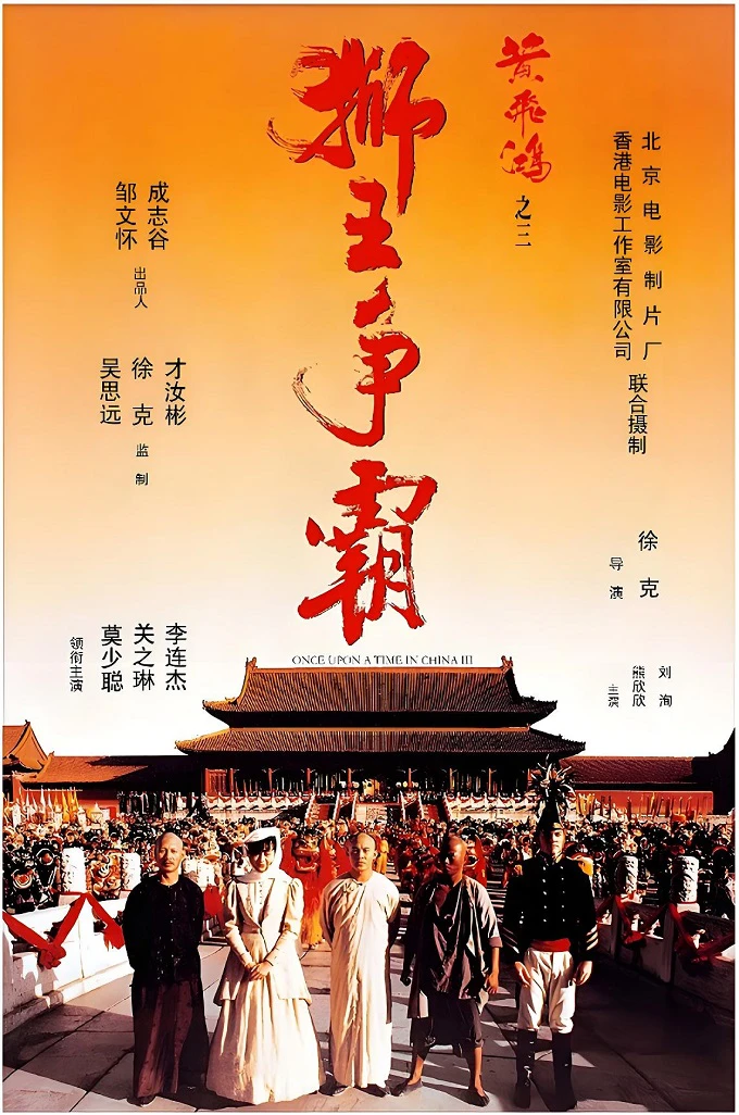 黄飞鸿之三：狮王争霸的电影海报.webp