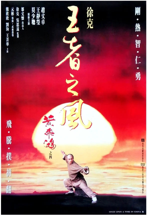 黄飞鸿之四：王者之风的电影海报.webp