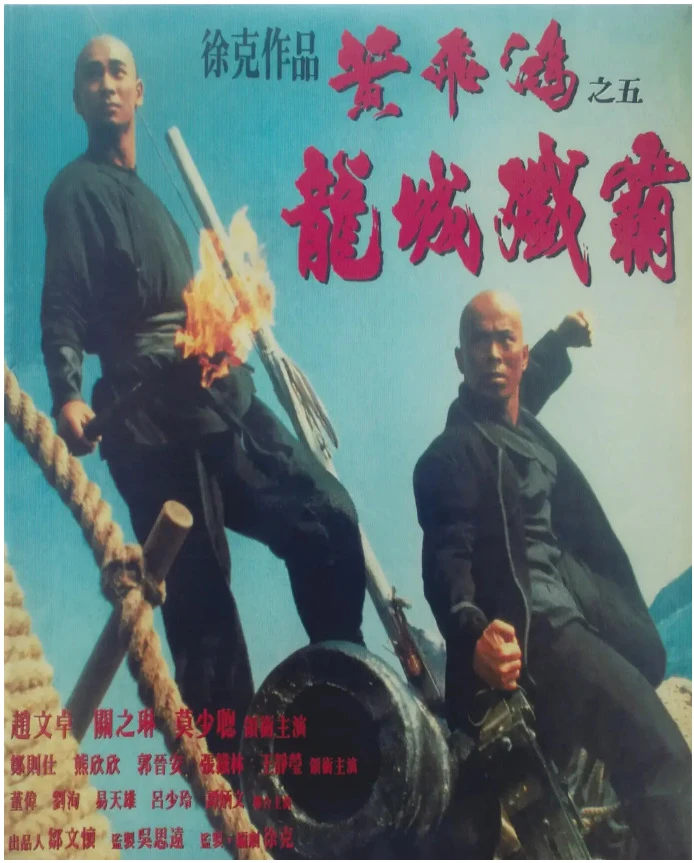黄飞鸿之五：龙城歼霸的电影海报 (1).webp