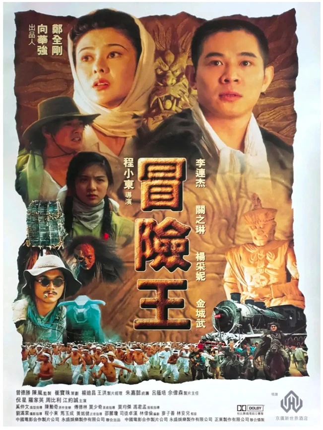冒险王的电影海报.webp