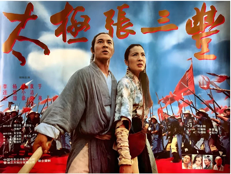 太极张三丰的电影海报.webp