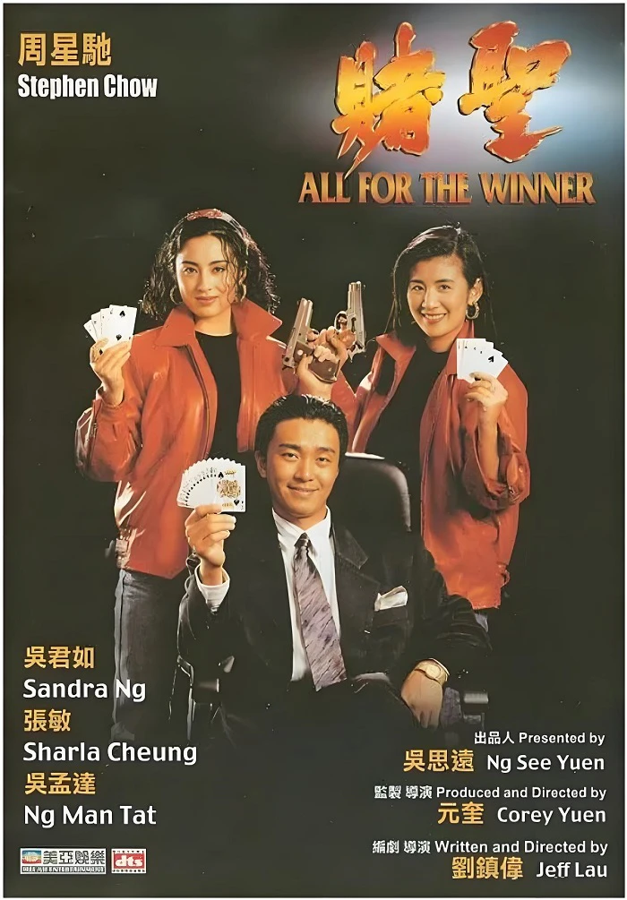 赌圣的电影海报.webp