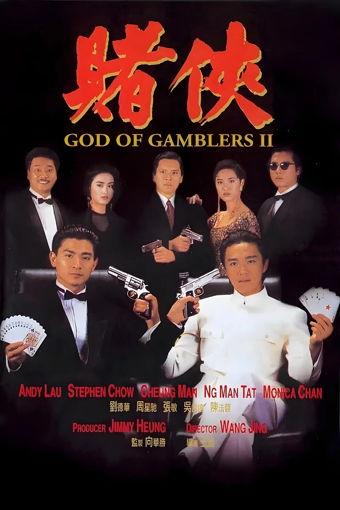 赌侠的电影海报.webp