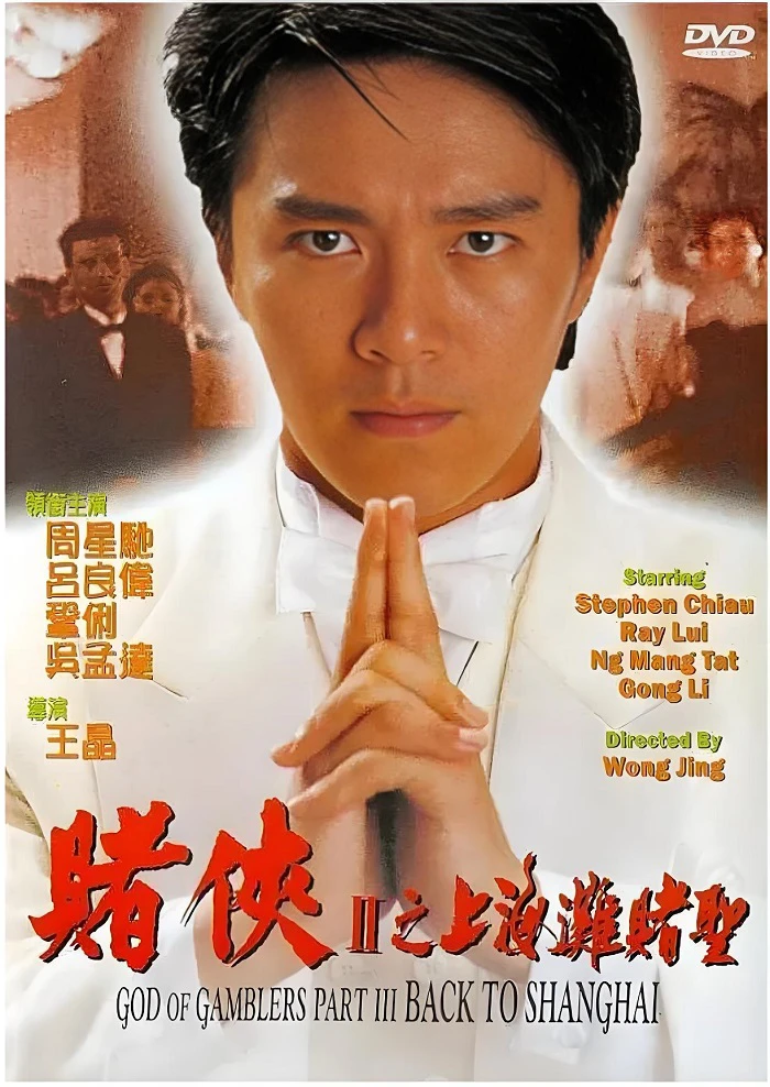 赌侠2：上海滩赌圣的电影海报.webp
