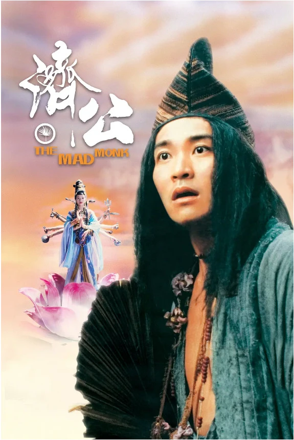 济公的电影海报.webp