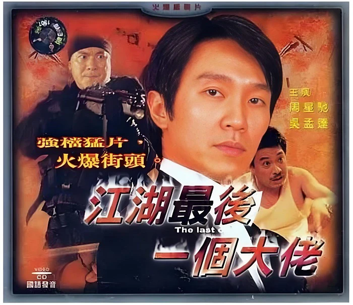 江湖最后一个大佬的电影海报.webp