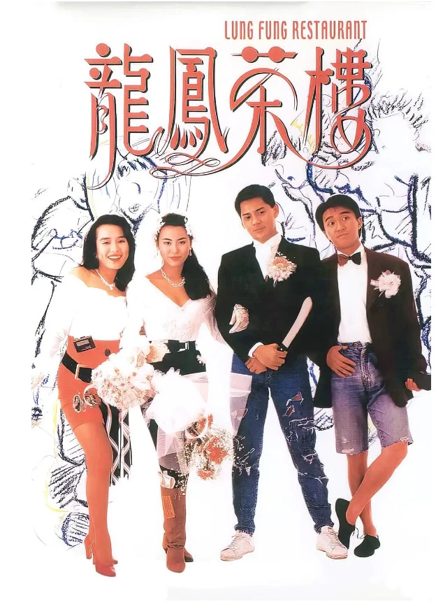 龙凤茶楼的电影海报.webp