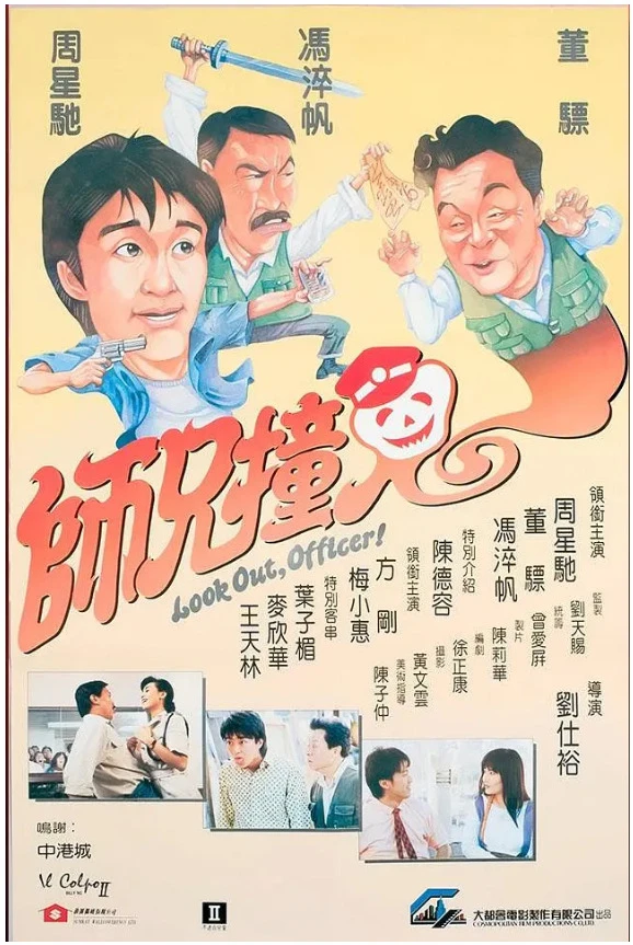 师兄撞鬼的电影海报.webp
