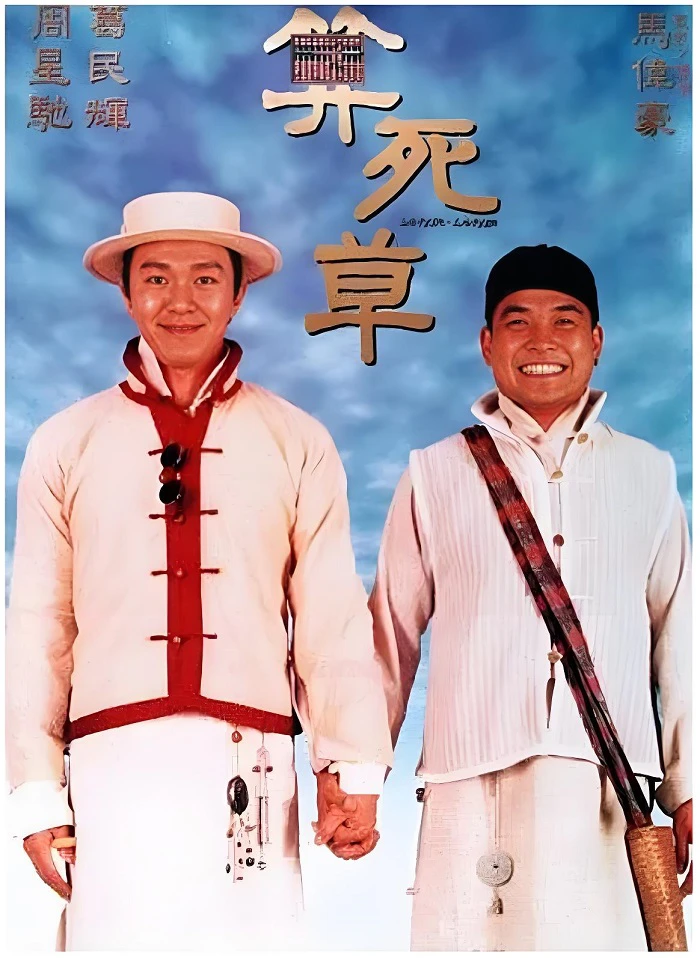算死草的电影海报.webp