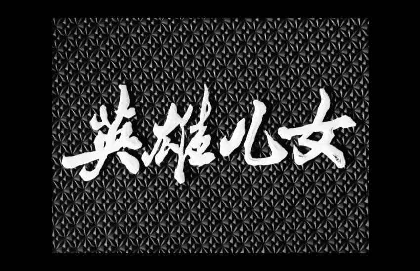 英雄儿女的视频截图1.webp