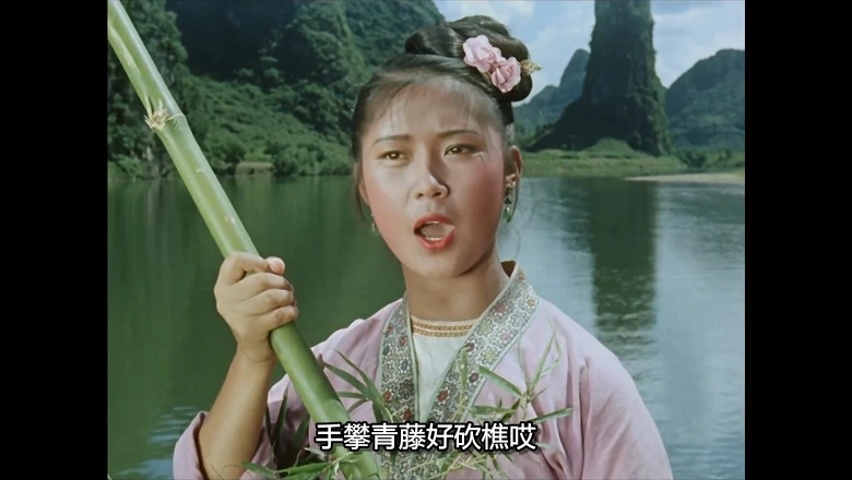 刘三姐的视频截图1.webp