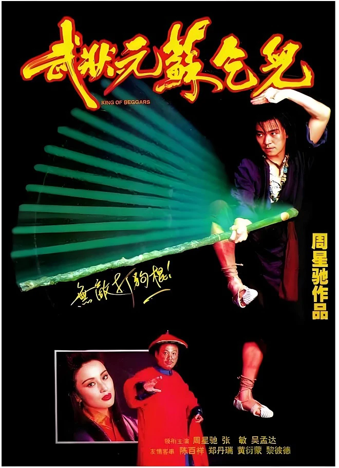 武状元苏乞儿的电影海报.webp