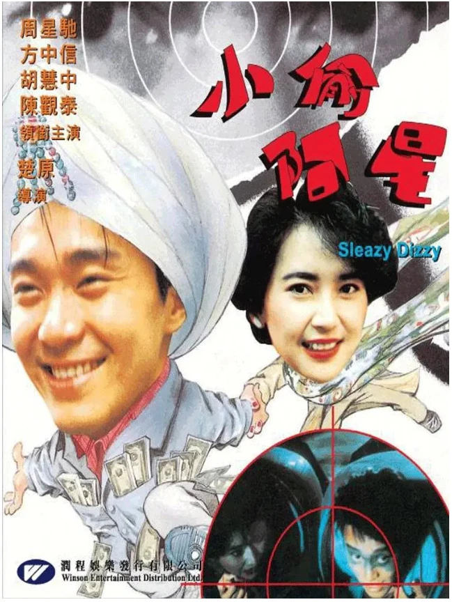 小偷阿星的电影海报.webp