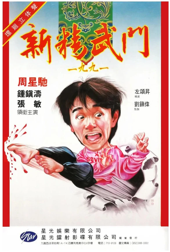 新精武门1991的电影海报.webp