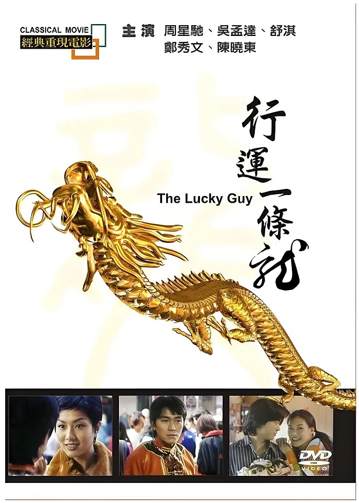 行运一条龙的电影海报.webp