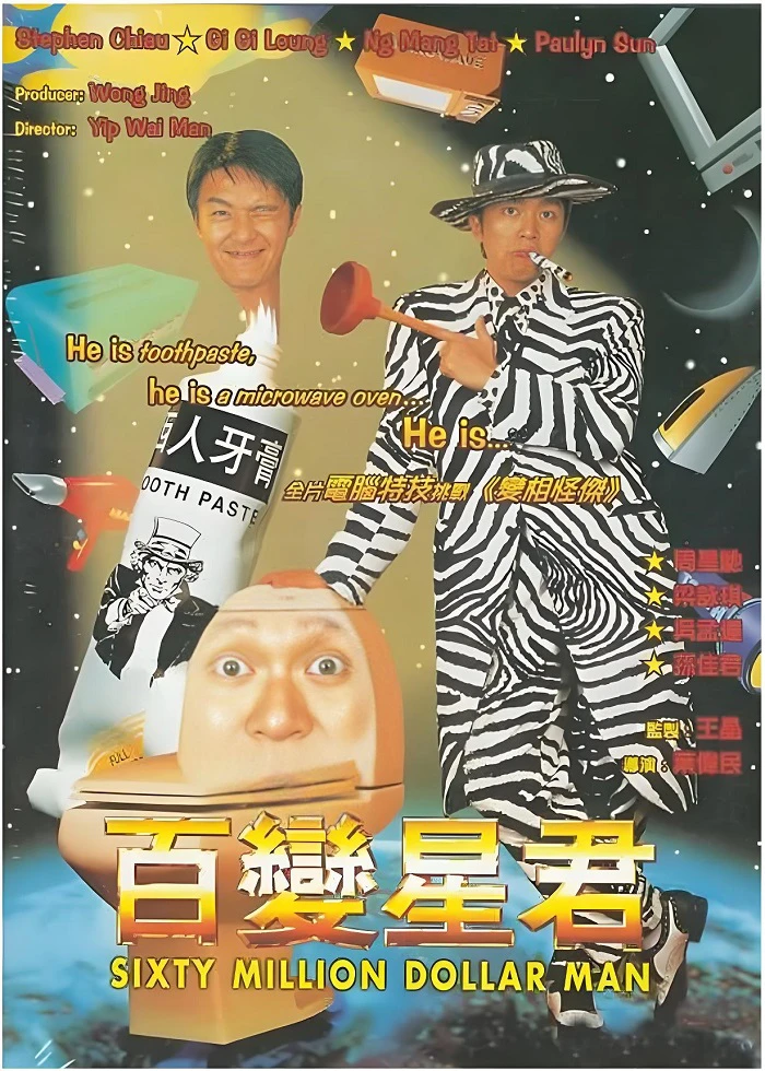百变星君的电影海报.webp