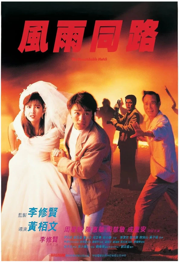 风雨同路的电影海报.webp