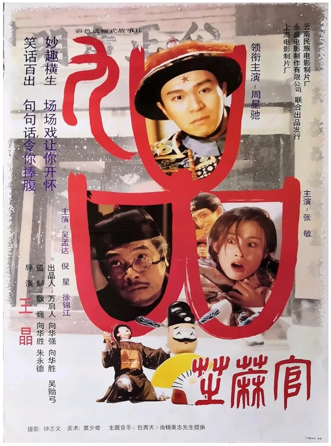 九品芝麻官的电影海报.webp
