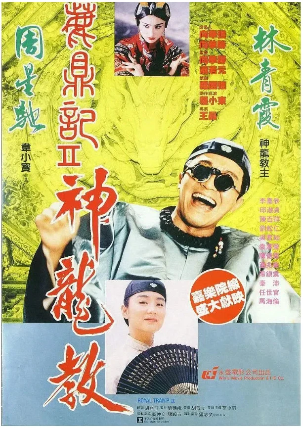 鹿鼎记2：神龙教的电影海报.webp