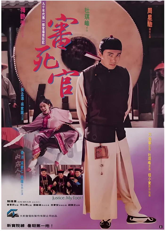 审死官的电影海报.webp