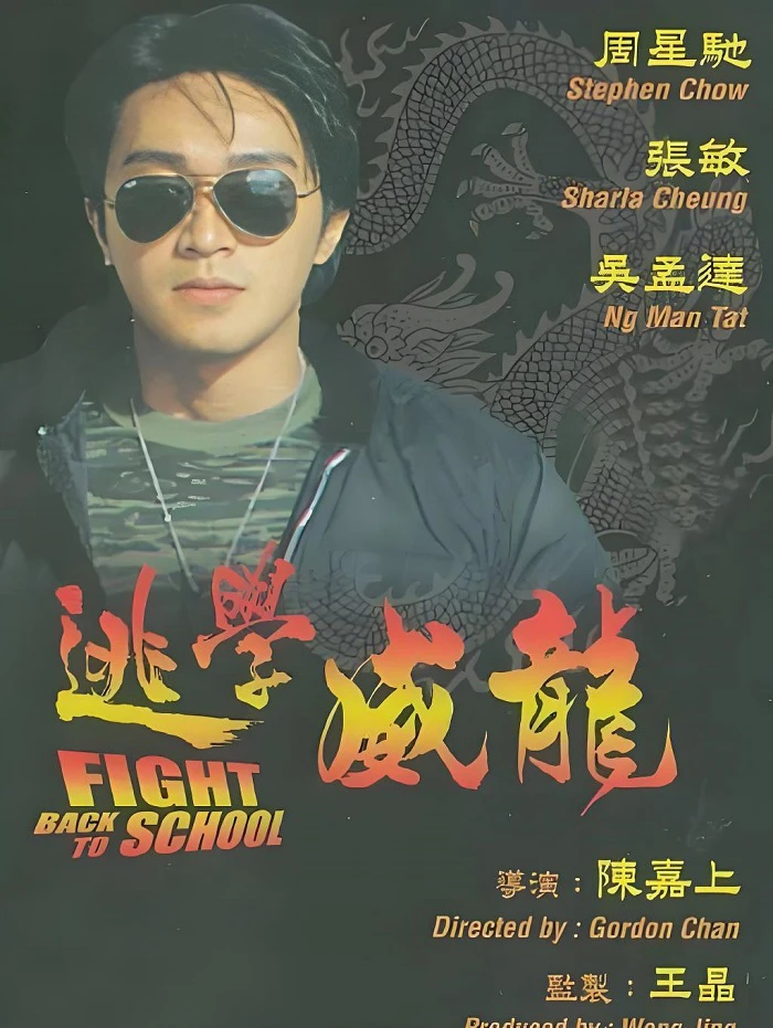 逃学威龙的电影海报.webp
