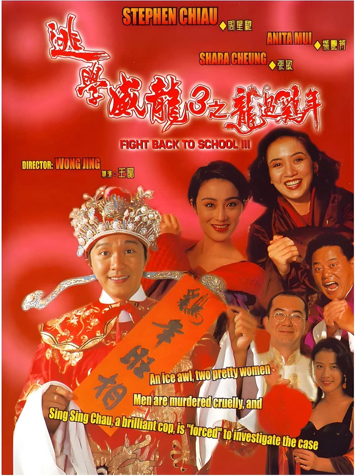 逃学威龙3之龙过鸡年的电影海报.webp