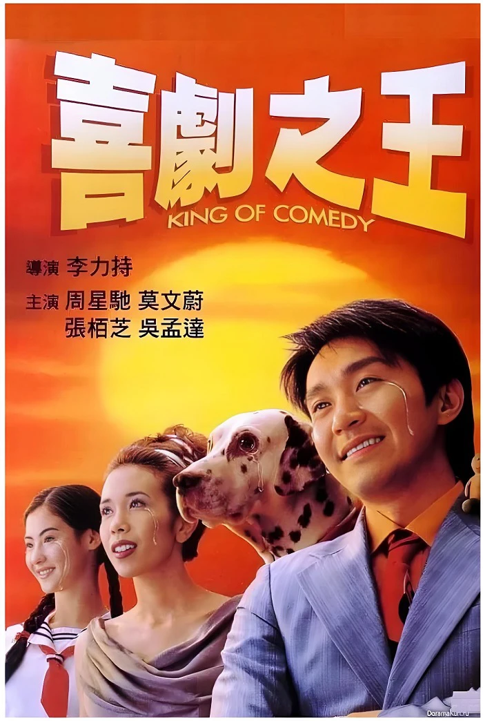喜剧之王的电影海报.webp