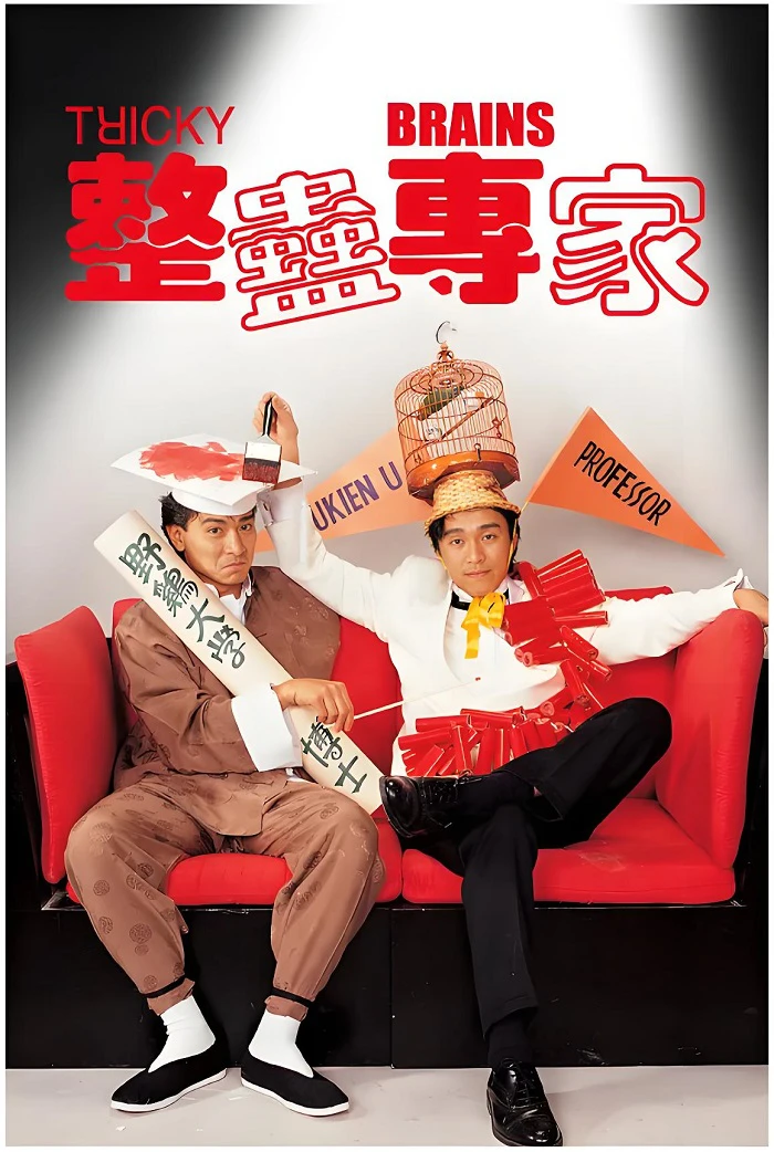 整蛊专家的电影海报.webp