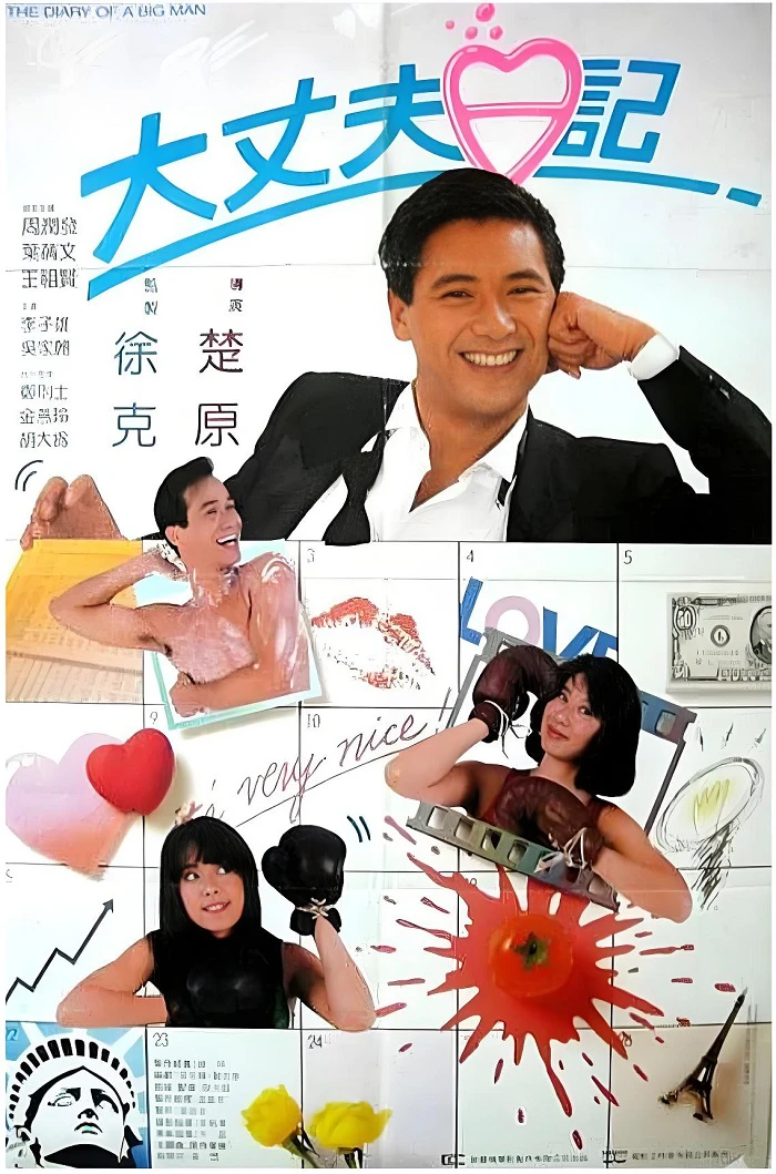 大丈夫日记的电影海报.webp