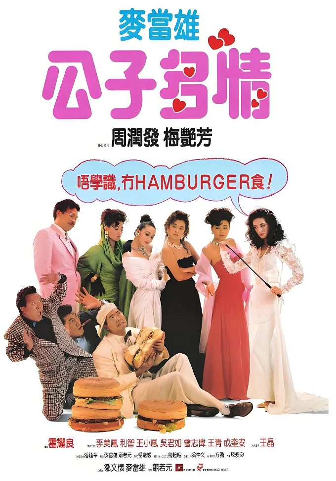 公子多情的电影海报.webp