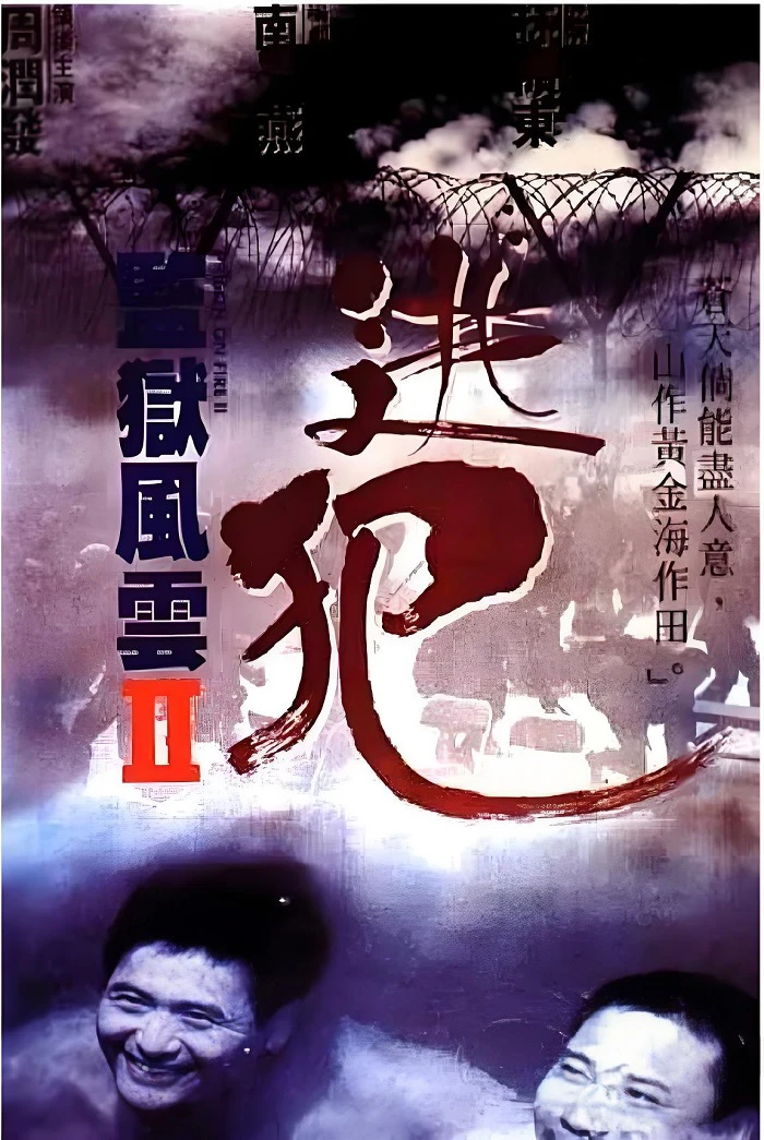 监狱风云2：逃犯的视频截图的电影海报.webp