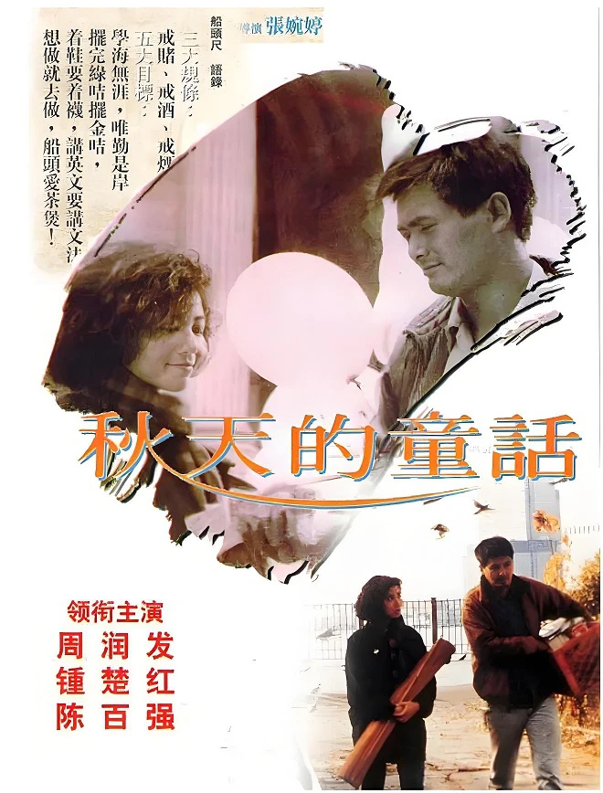 秋天的童话的电影海报.webp