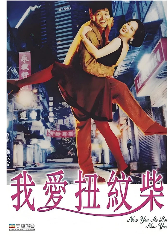 我爱扭纹柴的电影海报.webp