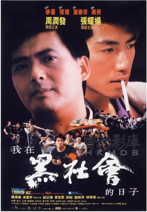 我在黑社会的日子的电影海报.webp