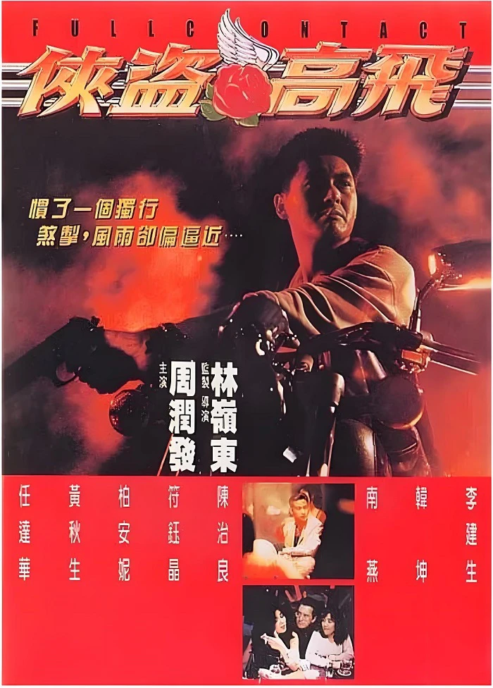 侠盗高飞的电影海报.webp