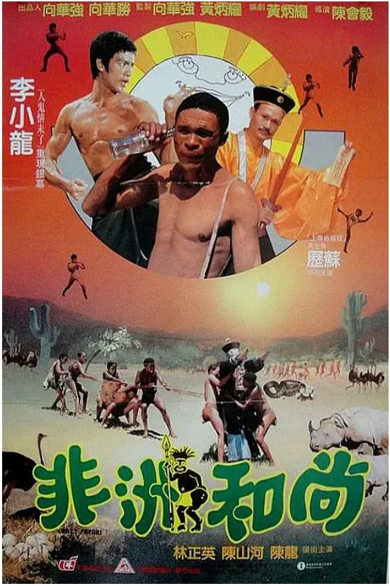 非洲和尚的电影海报.webp
