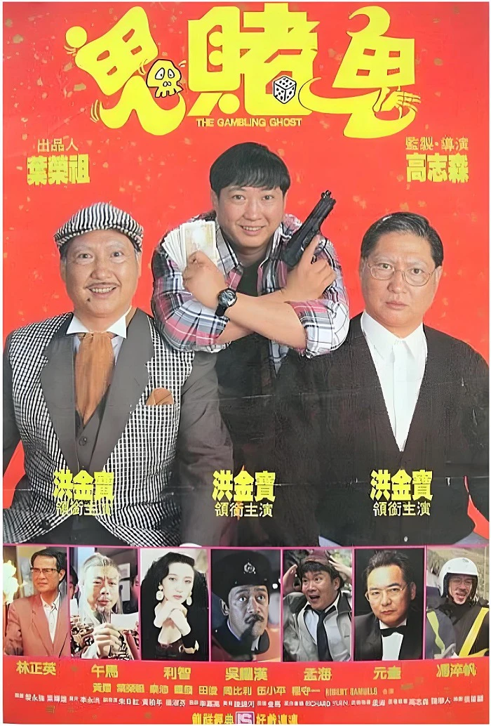 鬼赌鬼的电影海报.webp