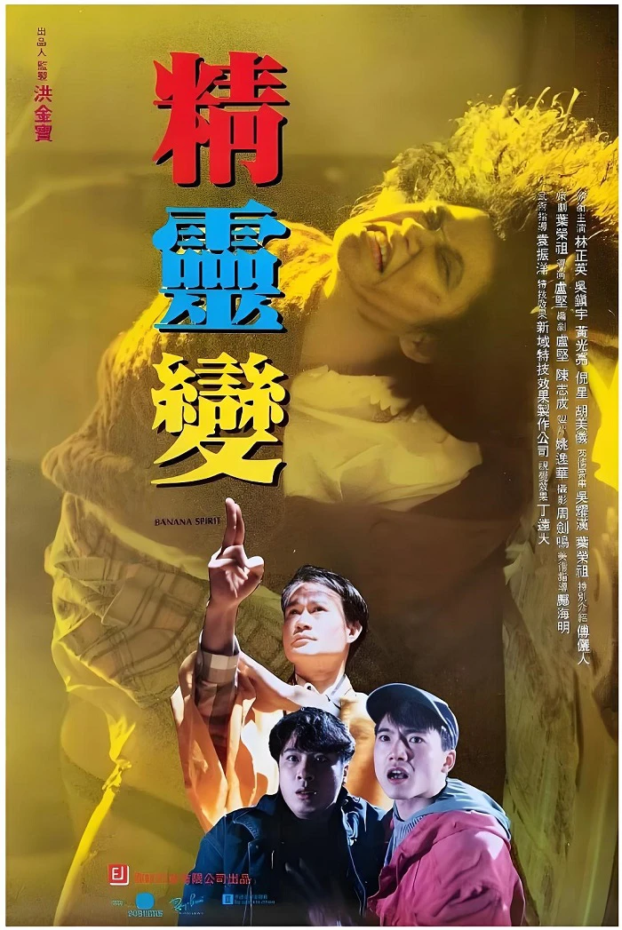 精灵变的电影海报.webp